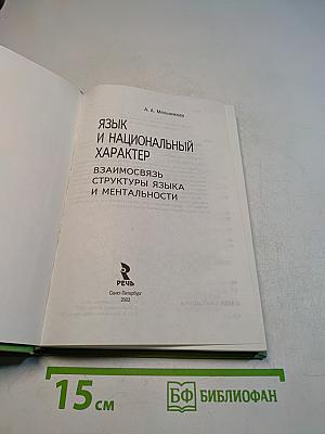 Язык и национальный характер