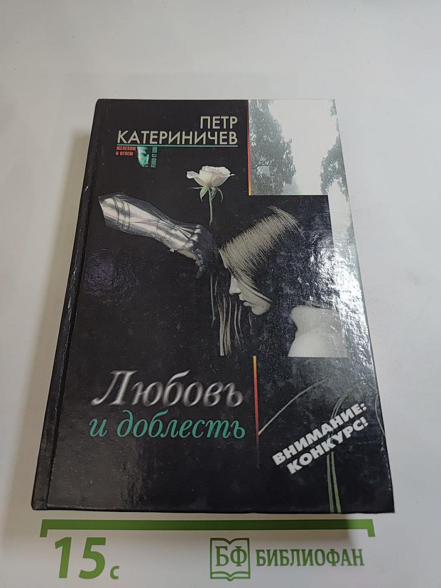 Любовь и доблесть