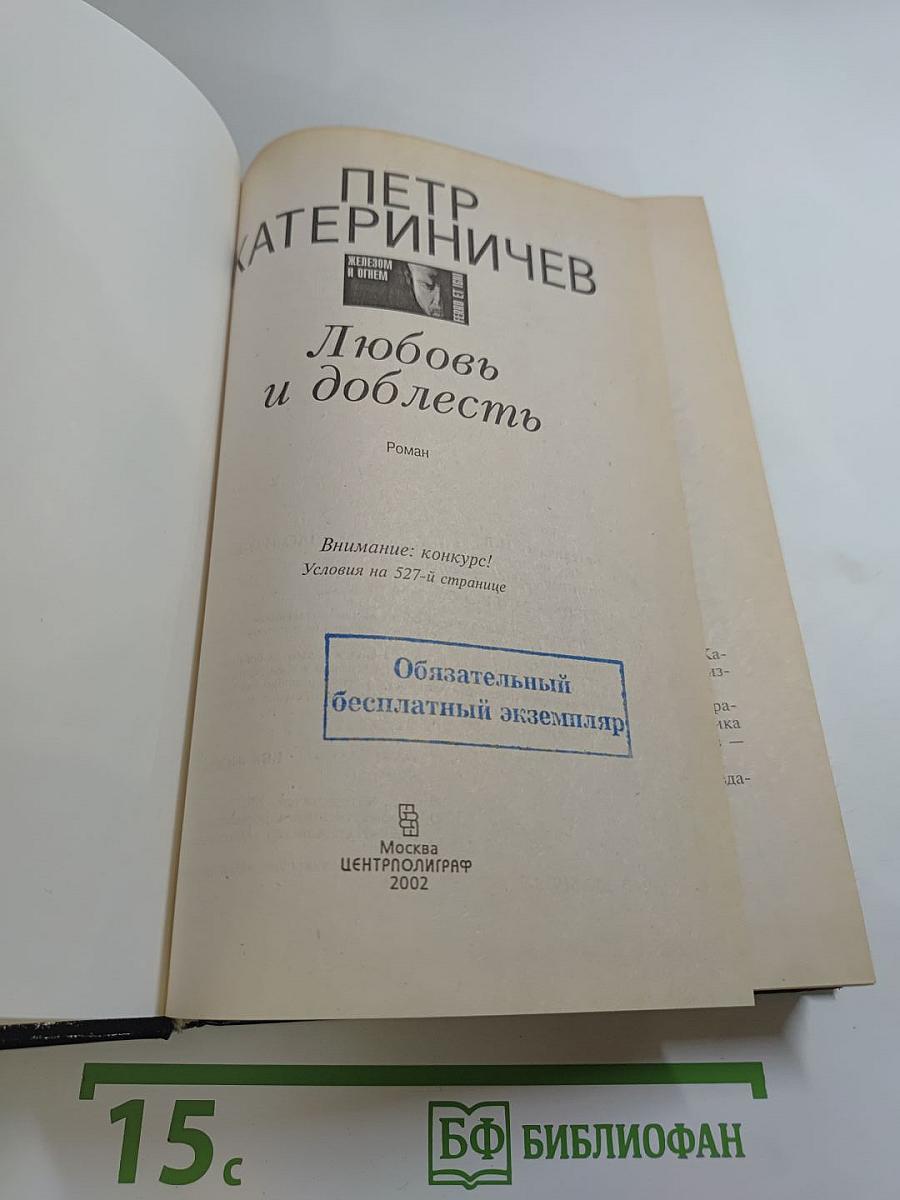 Любовь и доблесть