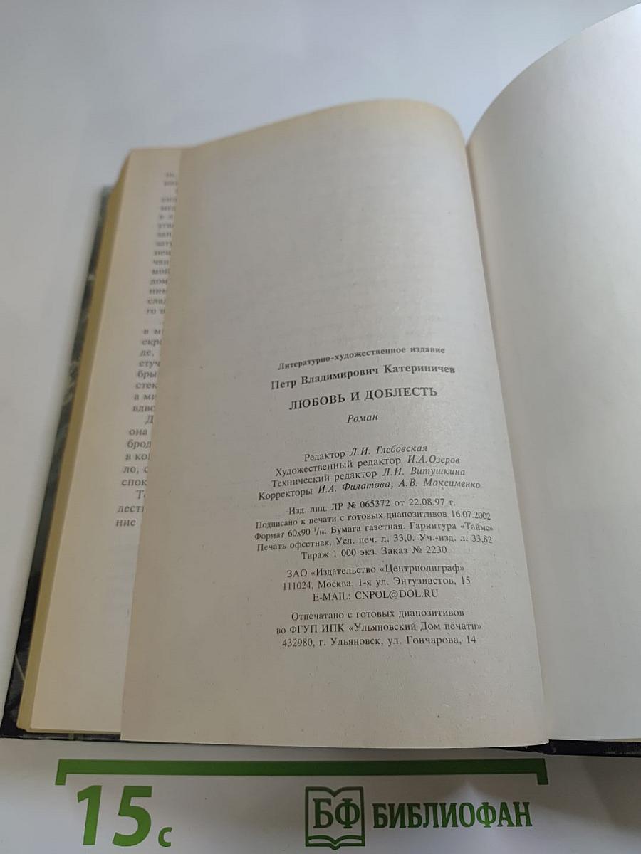 Любовь и доблесть