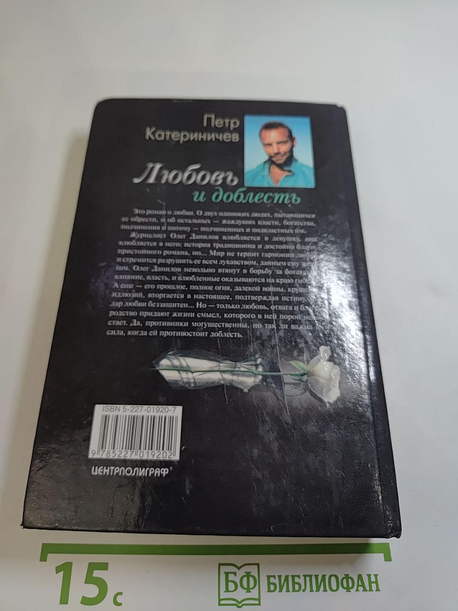 Любовь и доблесть