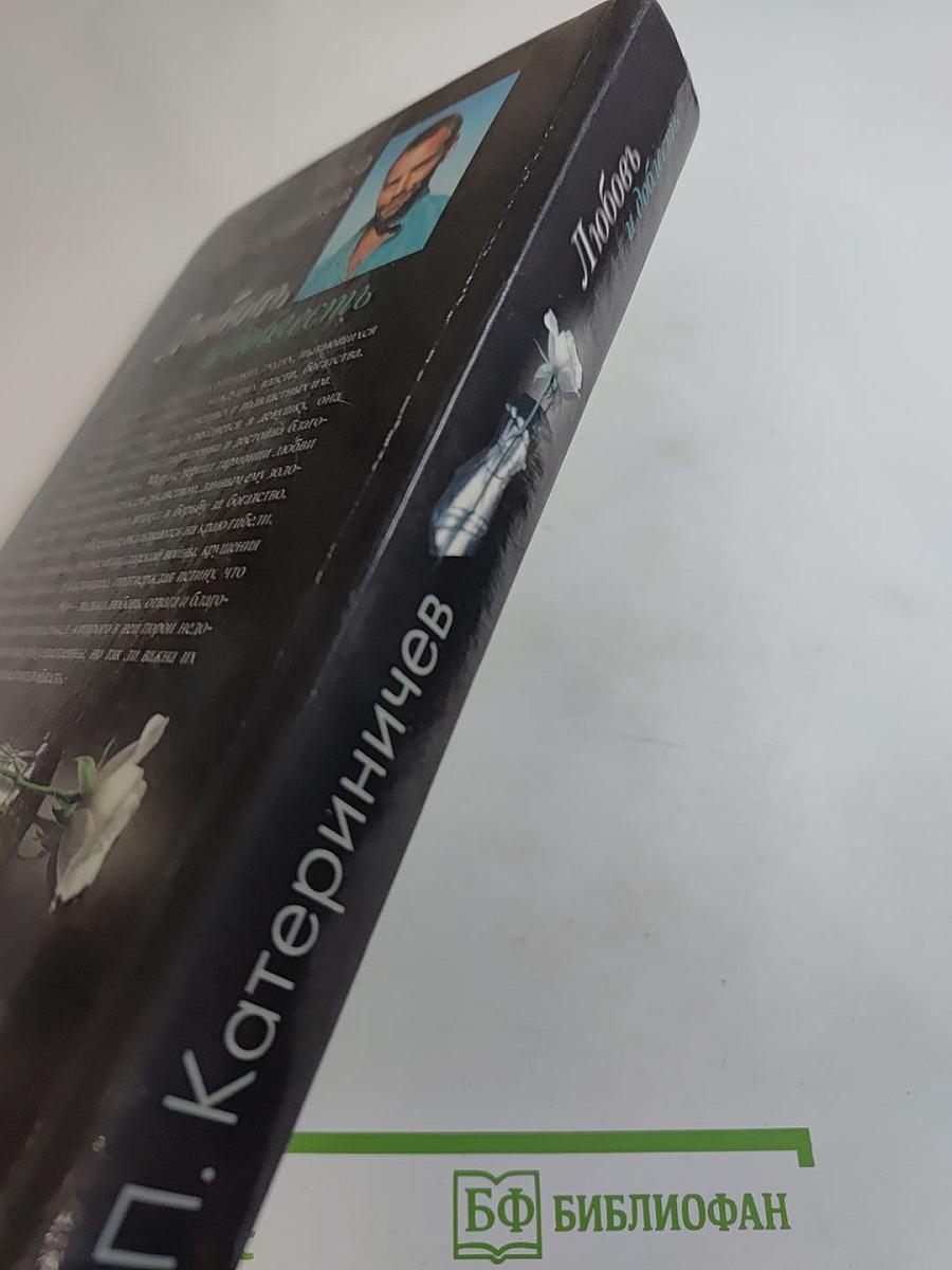 Любовь и доблесть