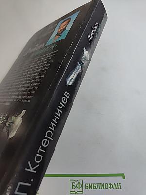 Любовь и доблесть