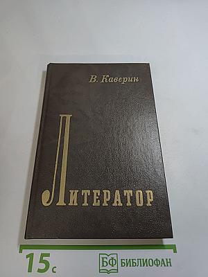 Литератор. Дневники и письма