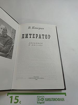 Литератор. Дневники и письма