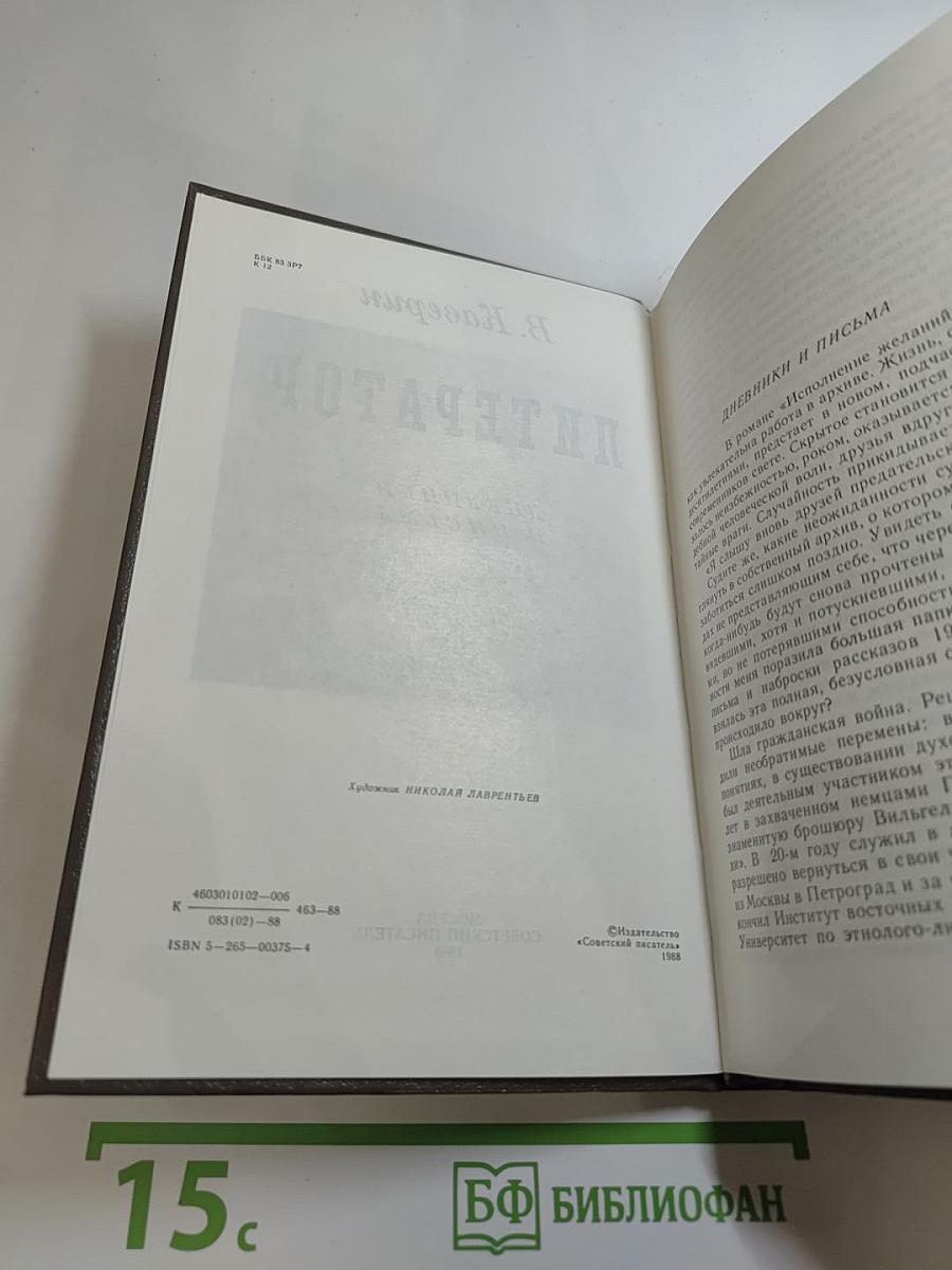 Литератор. Дневники и письма