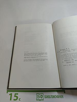 Литератор. Дневники и письма