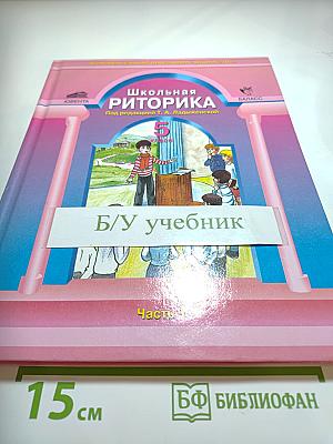 Школьная риторика, 5 класс, Часть 1