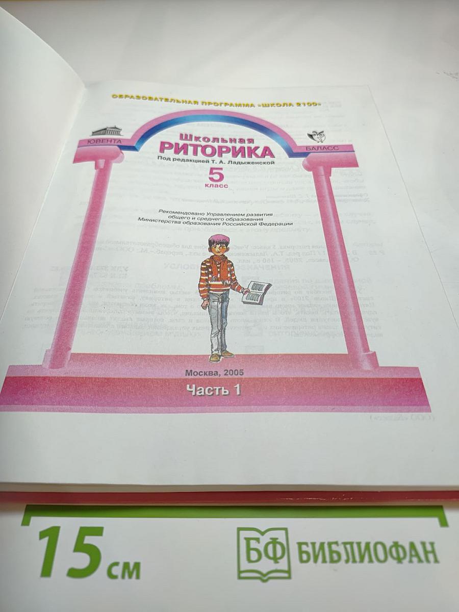 Школьная риторика, 5 класс, Часть 1