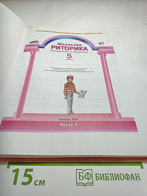 Школьная риторика, 5 класс, Часть 1