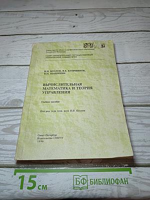 Вычислительная математика и теория управления