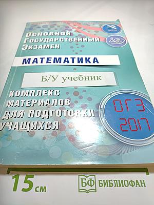 Основной государственный экзамен Математика. Комплекс материалов для подготовки учащихся 9-х классов ОГЭ 2017