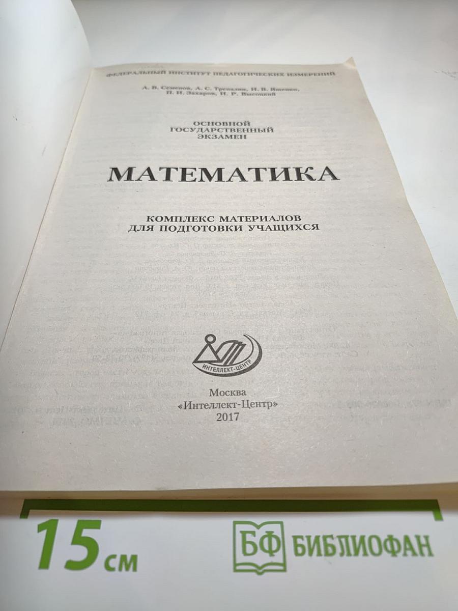 Основной государственный экзамен Математика. Комплекс материалов для подготовки учащихся 9-х классов ОГЭ 2017