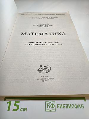 Основной государственный экзамен Математика. Комплекс материалов для подготовки учащихся 9-х классов ОГЭ 2017