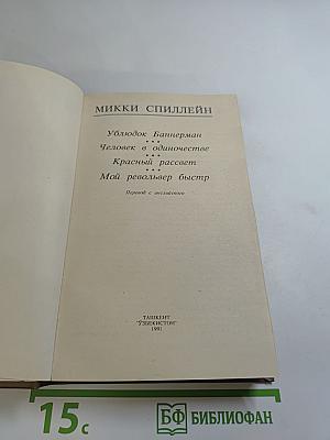 Ублюдок Баннерман. Человек в одиночестве. Красный рассвет. Мой револьвер быстр