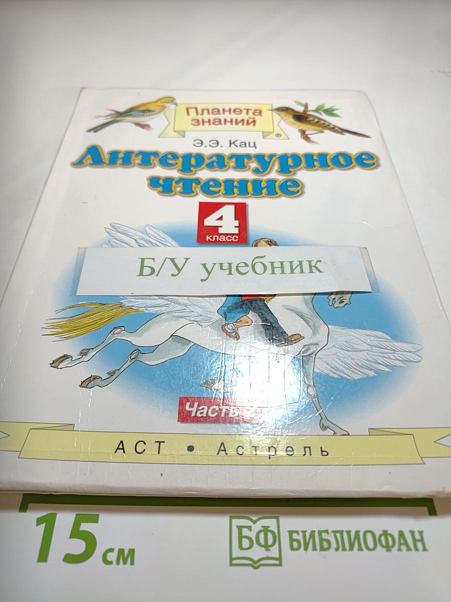 Литературное чтение 4 класс Часть 2
