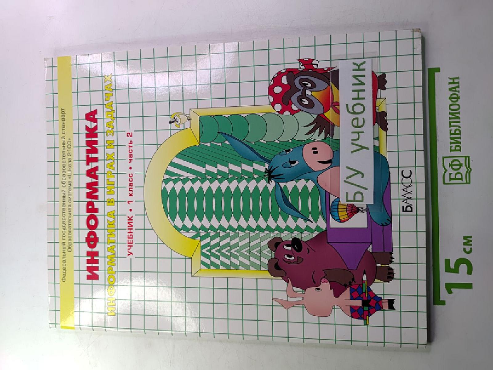 Информатика в играх и задачах. 1 класс. Часть 2