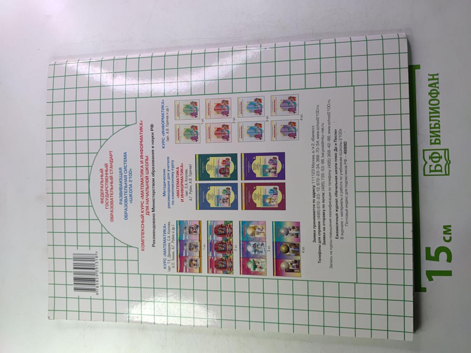 Информатика в играх и задачах. 1 класс. Часть 2