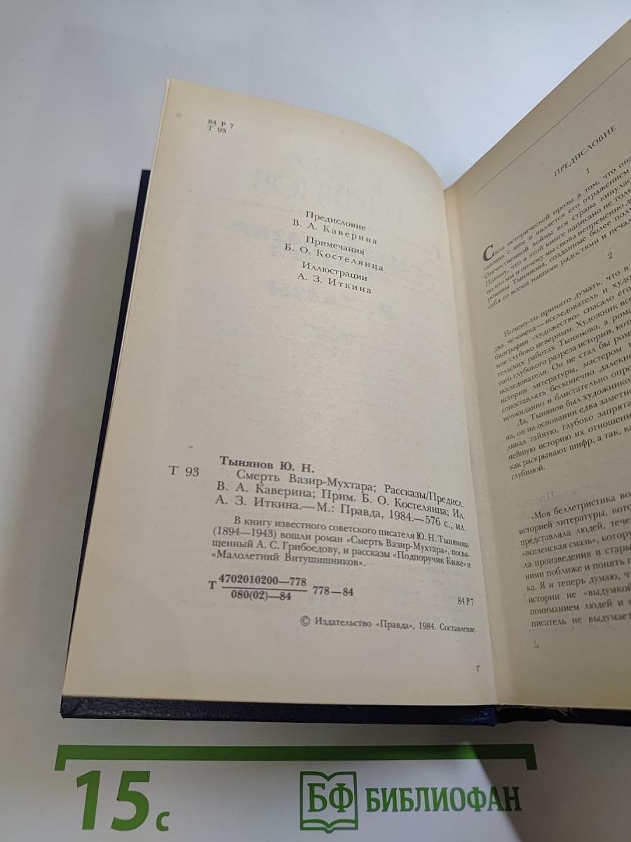 Смерть Вазир-Мухтара. Рассказы