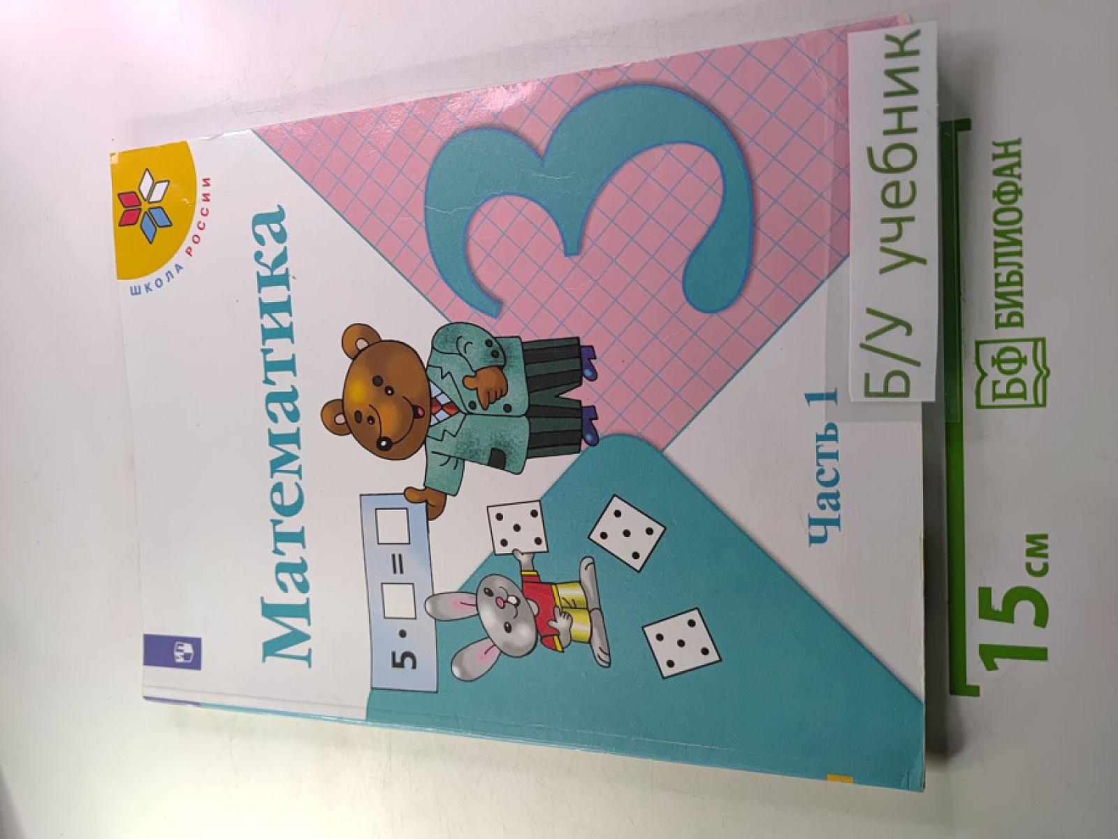 Математика. 3 класс. Часть 1