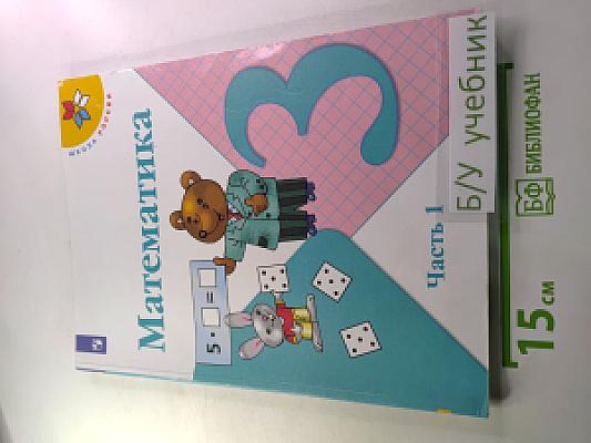 Математика. 3 класс. Часть 1
