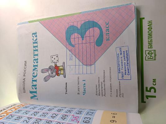 Математика. 3 класс. Часть 1