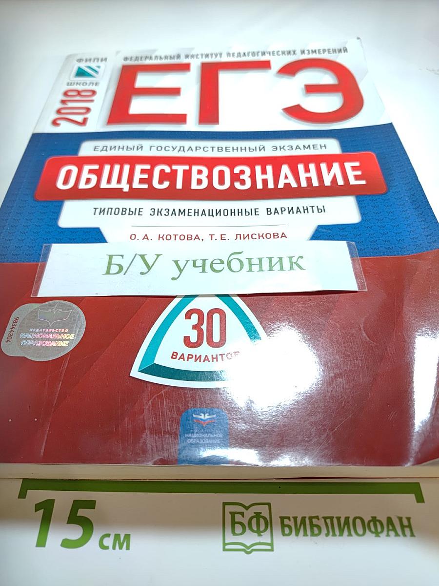ЕГЭ 2018. Обществознание. Типовые экзаменационные варианты