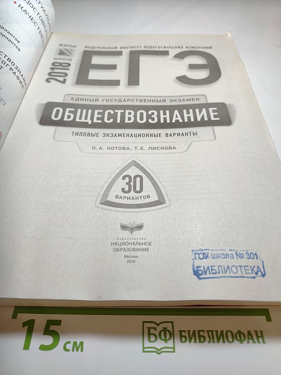 ЕГЭ 2018. Обществознание. Типовые экзаменационные варианты