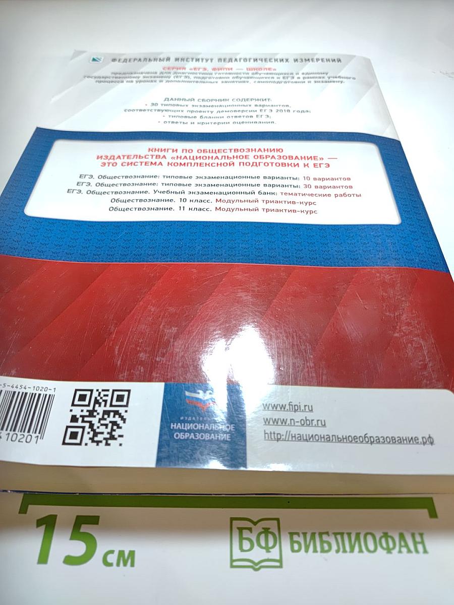 ЕГЭ 2018. Обществознание. Типовые экзаменационные варианты