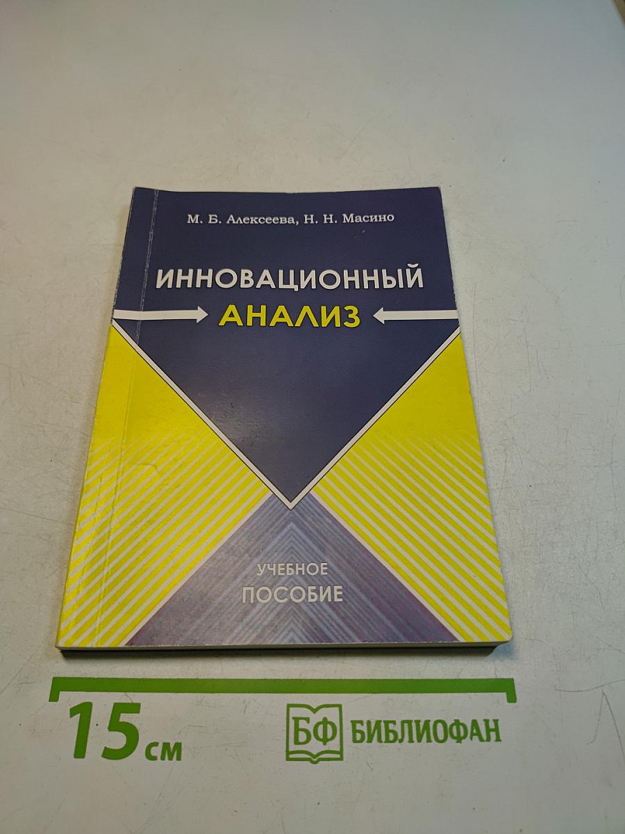 Инновационный анализ. Учебное пособие