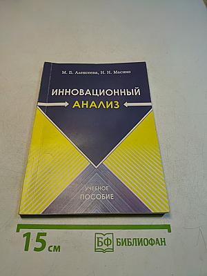 Инновационный анализ. Учебное пособие