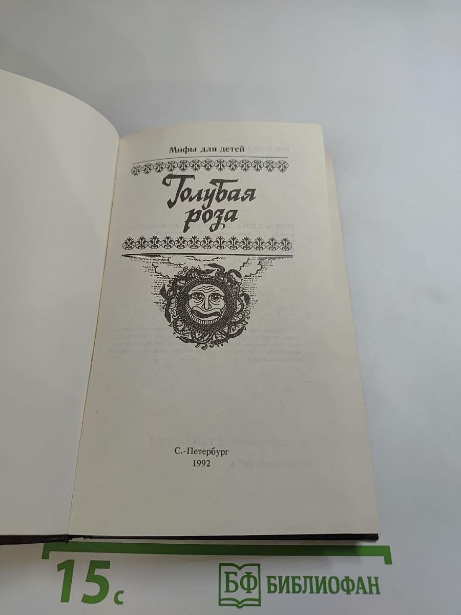 Голубая роза. Мифы для детей