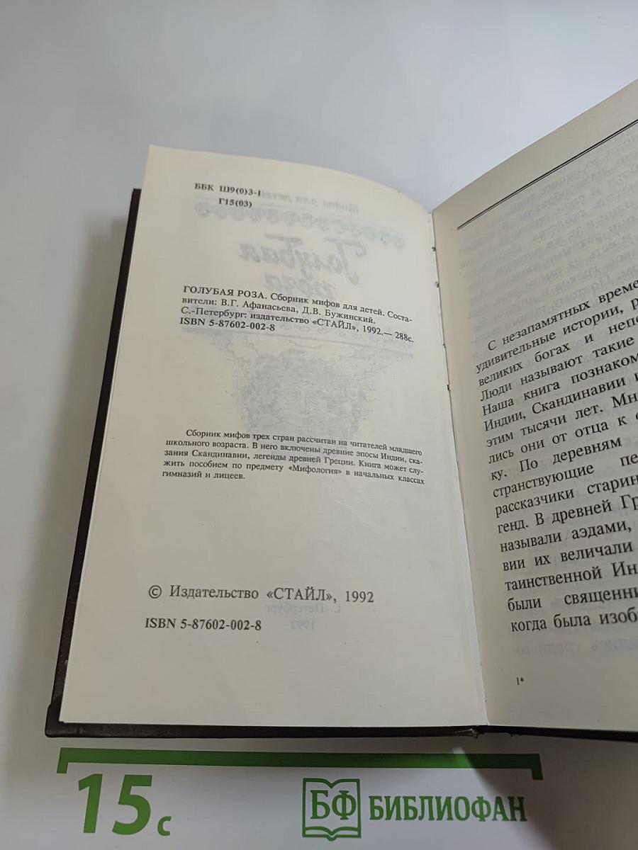 Голубая роза. Мифы для детей