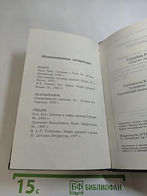 Голубая роза. Мифы для детей