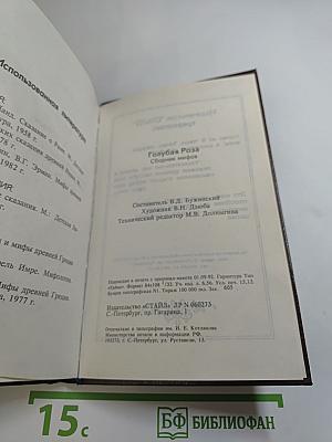 Голубая роза. Мифы для детей