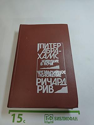 Живущие в ночи. Чрезвычайное положение