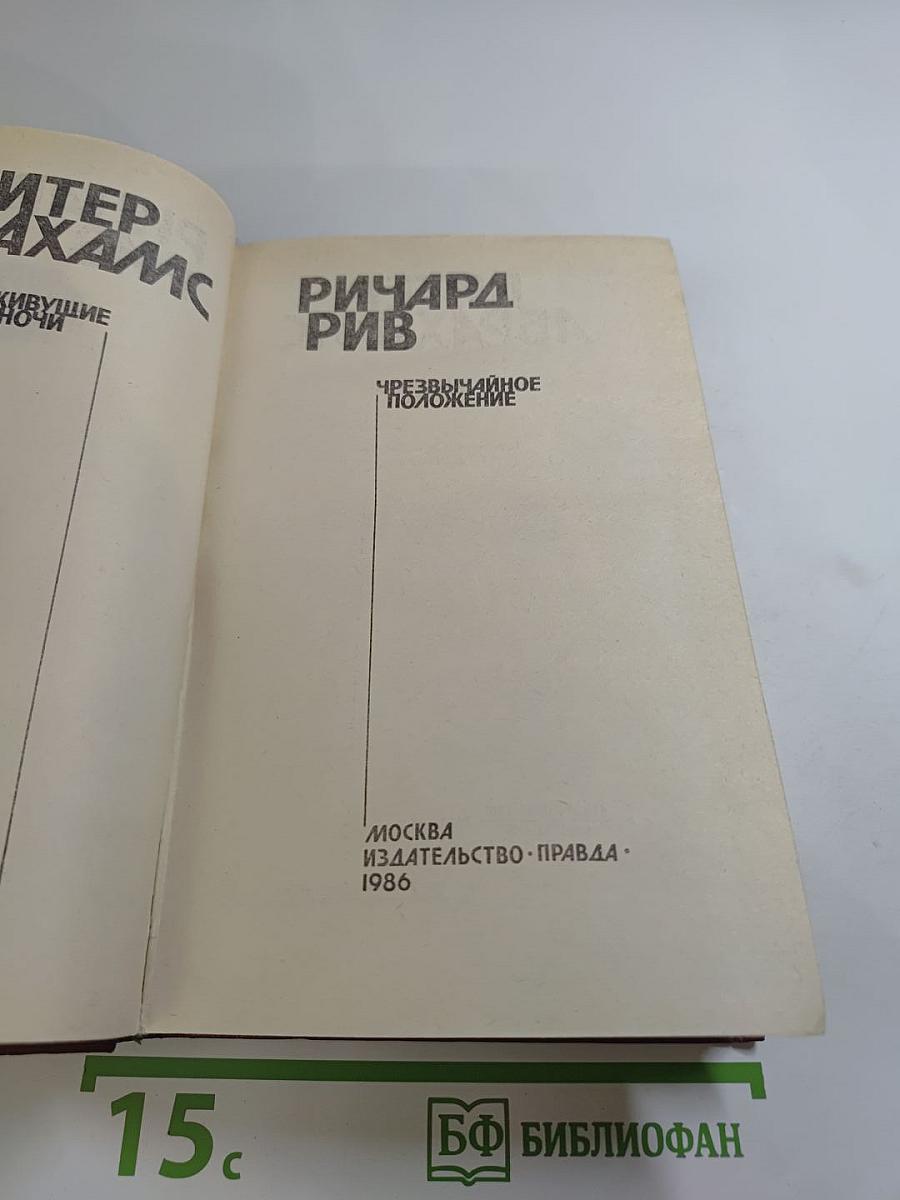 Живущие в ночи. Чрезвычайное положение