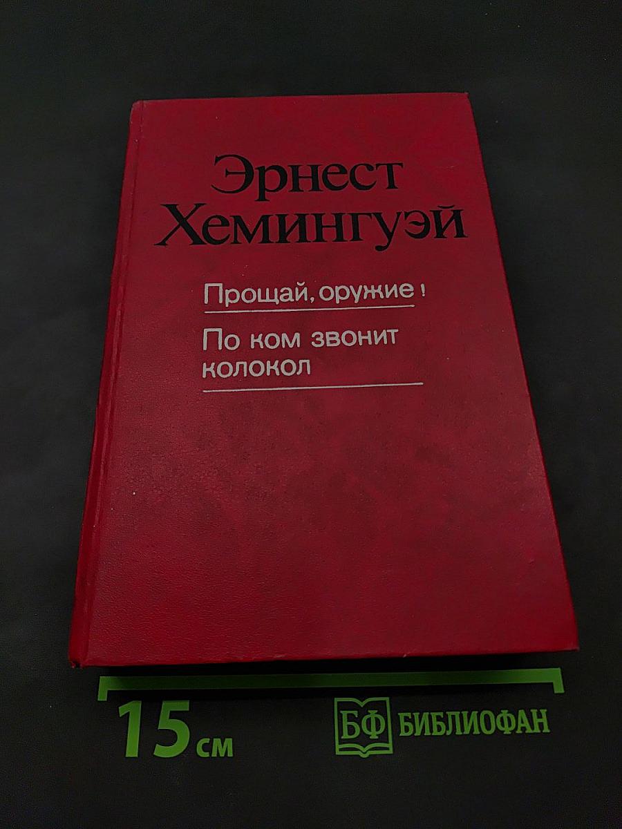 Прощай, оружие! По ком звонит колокол