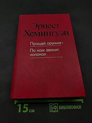 Прощай, оружие! По ком звонит колокол