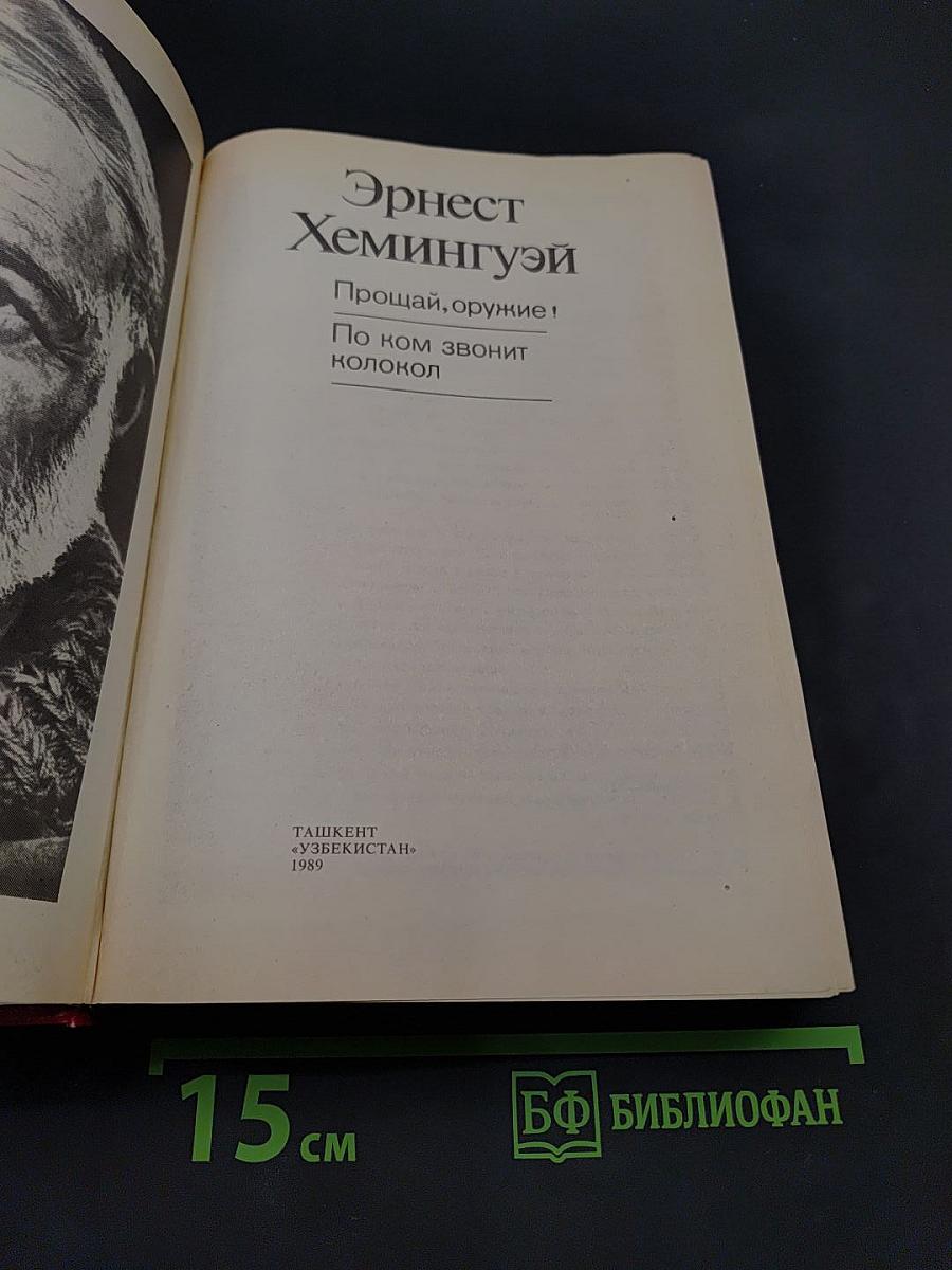 Прощай, оружие! По ком звонит колокол