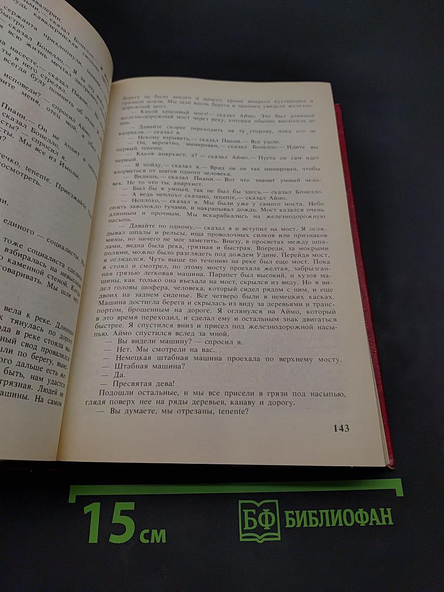 Прощай, оружие! По ком звонит колокол
