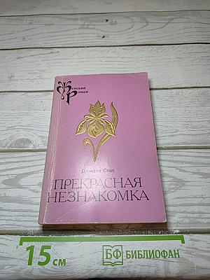 Прекрасная незнакомка