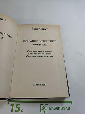 Собрание сочинений. Том пятый