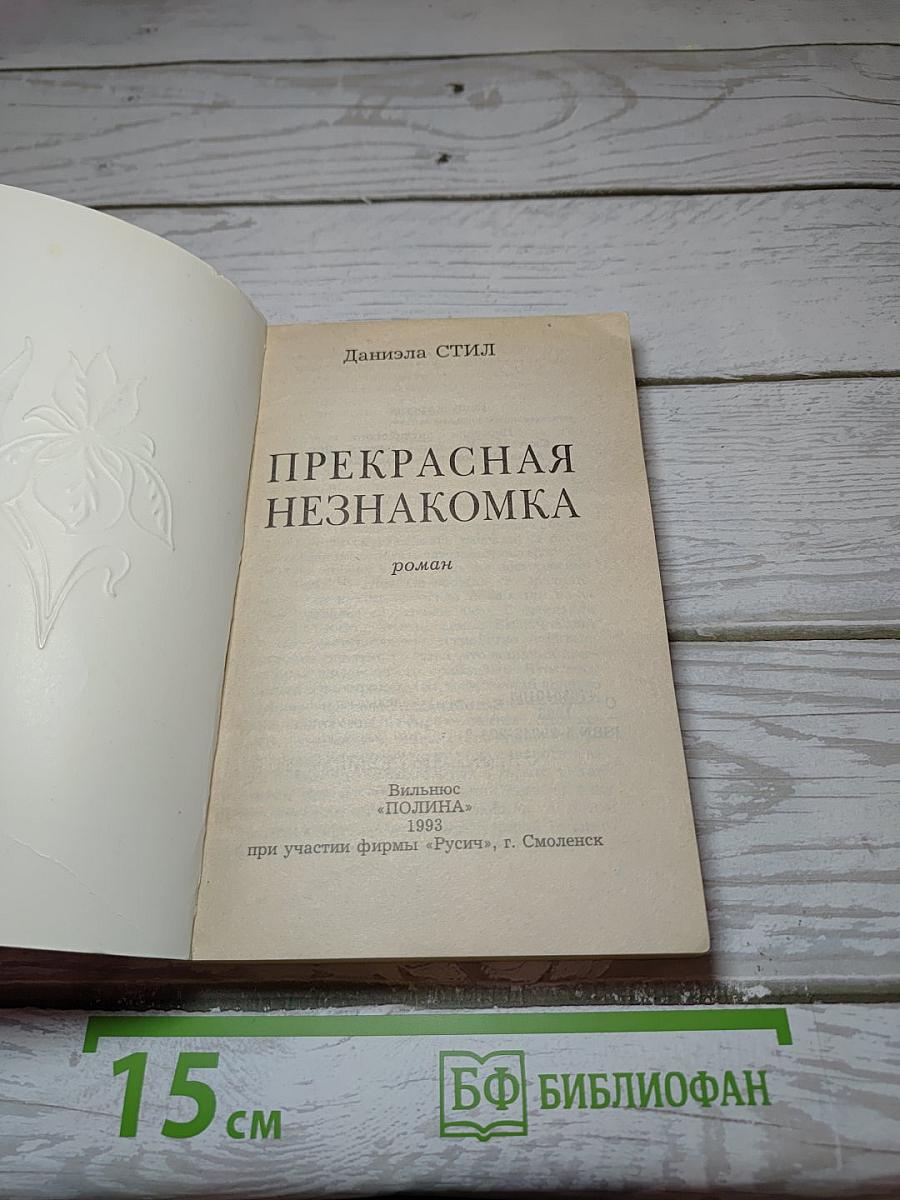 Прекрасная незнакомка
