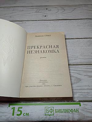 Прекрасная незнакомка