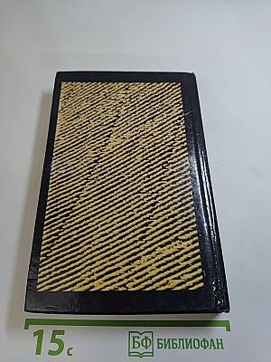 Собрание сочинений. Том пятый