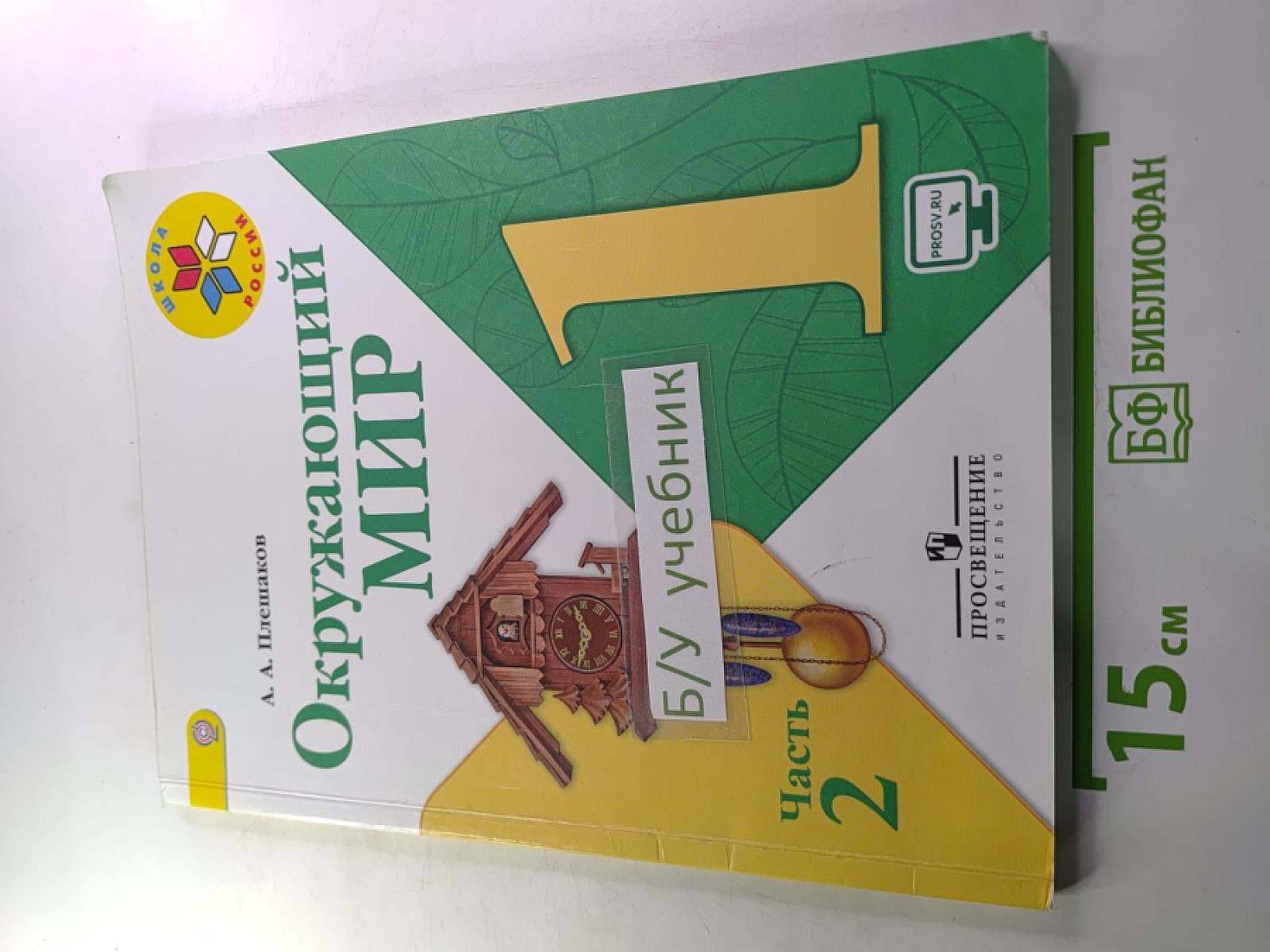 Окружающий мир 1 класс Часть 2