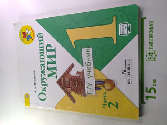 Окружающий мир 1 класс Часть 2