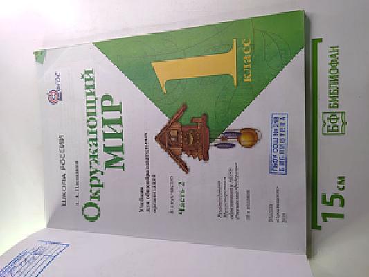 Окружающий мир 1 класс Часть 2