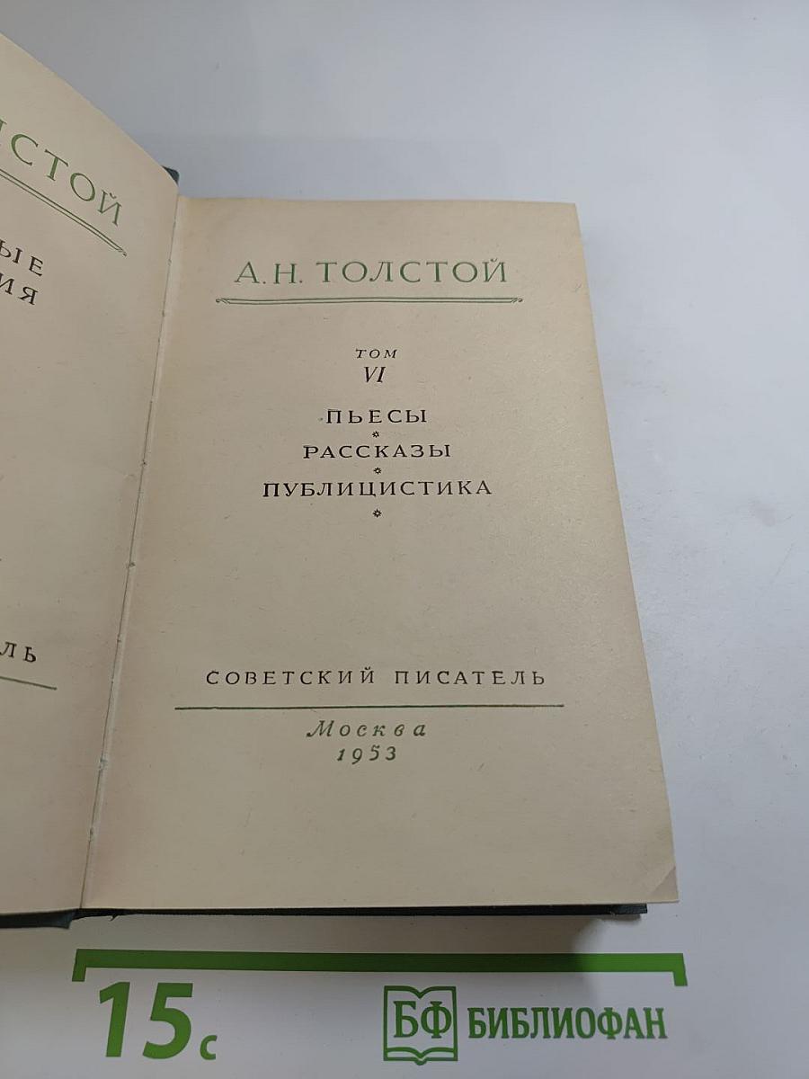Том VI: Пьесы, Рассказы, Публицистика